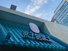 -梁子刨冰王&梁小糖(王顶堤店)