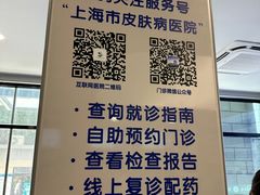 -上海市皮肤病医院(武夷路院区)