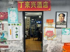 -丁来兴酒店(西街店)
