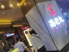 -重庆高老九火锅(万象城店)