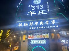 -313羊庄铁锅烀羊肉·烤全羊·烧烤龙虾·团建聚餐(永德路店)