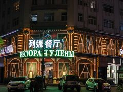 -列娜餐厅