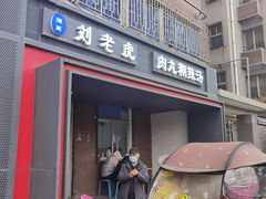 -清真·刘老虎肉丸糊辣汤(北郊分店)