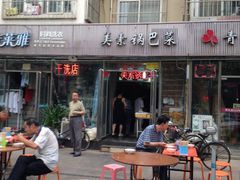 门面-小发锅巴菜铺(金辉家园店)