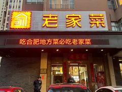 -老家菜(海恒店)