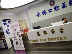 -永林口腔医院