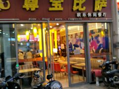 门面-尊宝比萨(科华店)