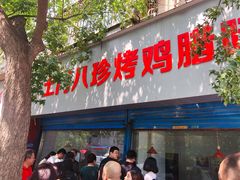 门面-土门八珍烤鸡腊味店(土门老店)