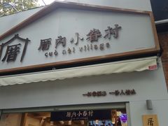 门面-厝内小眷村(长宁定西路店)