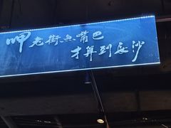 -老街鱼嘴巴(坡子街老店)