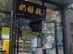 -奶酪魏(牛街总店)