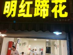 门面-明红蹄花(糍粑店街店)