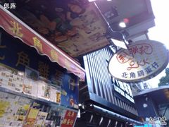 -利强记北角鸡蛋仔(弥敦道店 )