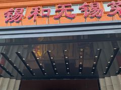 门面-锡和无锡菜(景丽苑店)