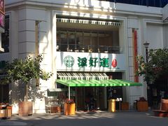 门面-添好运点心专门店(百老汇店)