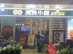 -福巷湘食小馆·猛火现炒(上海首店)