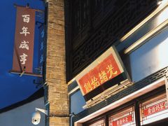门面-香园茶社·金陵小灶(老门东店)