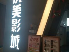 -沃美影城焕影岛LED/中国巨幕(万象汇店)