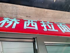 门面-桥西拉面