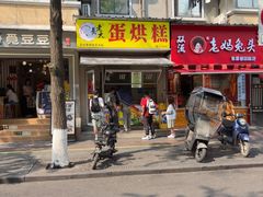 -易老大蛋烘糕(奎星楼总店)