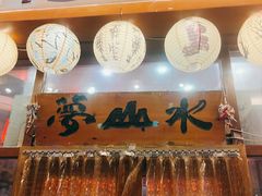 -梦山水日本烧肉(五四广场店)