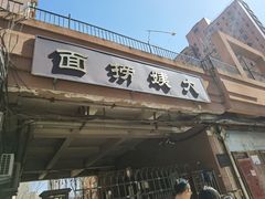 -大姨捞面(新安花园店)