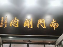 -南门涮肉(北洼路店)