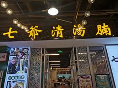 门面-七爷清汤腩·港式餐厅(金狮广场店)