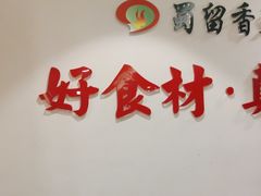 -蜀留香火锅(西南角店)