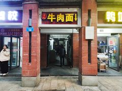 -易毛特色牛肉面(解放碑步行街店)