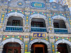 门面-北平楼·烤鸭·北京菜(牡丹园店)