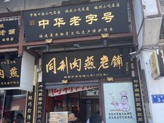 -同利肉燕老铺(澳门路店)