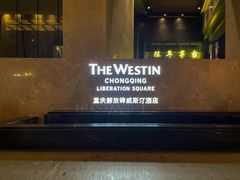 -重庆解放碑威斯汀酒店