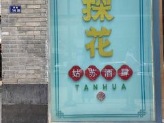 -探花·意境江南菜·唐伯虎文化体验店·松鼠桂鱼(观前店)
