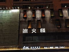 -冰火楼(梦泽园店)
