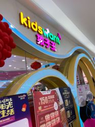 -孩子王童乐园(武汉永旺店)