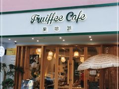 门面-Fruiffee Cafe 果啡派