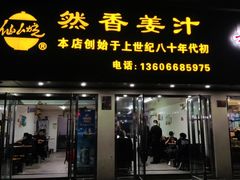 门面-然香姜汁(江城小区店)