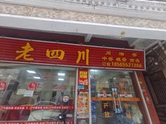 -老四川(风度街店)