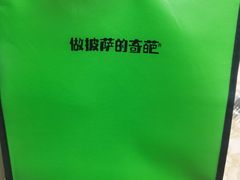 -做披萨的奇葩(中海央墅店)