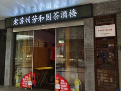 -老苏州芳和园茶酒楼  传统苏帮菜(观前店)