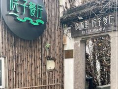 -院子餐厅·大锅菜·老杭帮(桥西直街店)