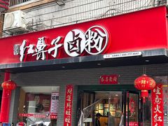 -红鼻子卤粉(总店)