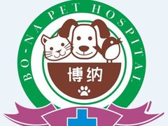 -博纳宠物医院