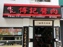 门面-傅记酱肉