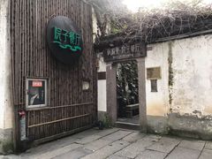 门面-院子餐厅·大锅菜·老杭帮(桥西直街店)