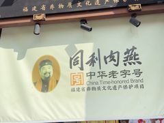 -同利肉燕老铺(澳门路店)