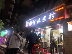 -覃肥叔桂林米粉(粮道街店)