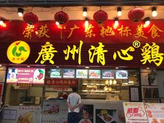 门面-清新鸡沙田乳鸽店(金融店)