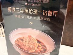 -食廬NOBLE(凯德晶萃店)